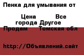 Пенка для умывания от Planeta Organica “Savon de Provence“ › Цена ­ 140 - Все города Другое » Продам   . Томская обл.